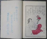 小兒のできる噺し　初月～臨月