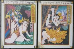 丸尾画報ⅠⅡ　