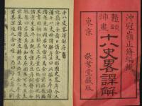 十八史略譯解　全5冊