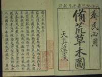 備荒草木圖　乾・坤