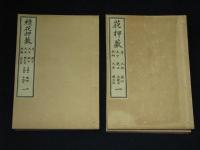 花押藪　全10冊