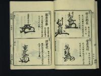 花押藪　全10冊