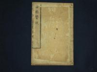 金鶏醫談