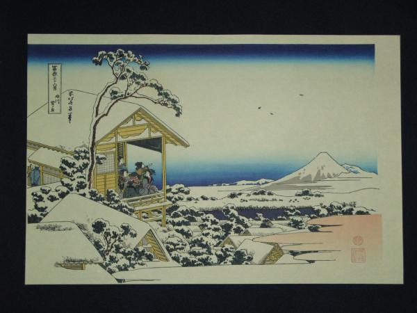 北斎 富嶽三十六景 四十六枚揃 高見澤版画(高見沢忠) / 古本、中古本