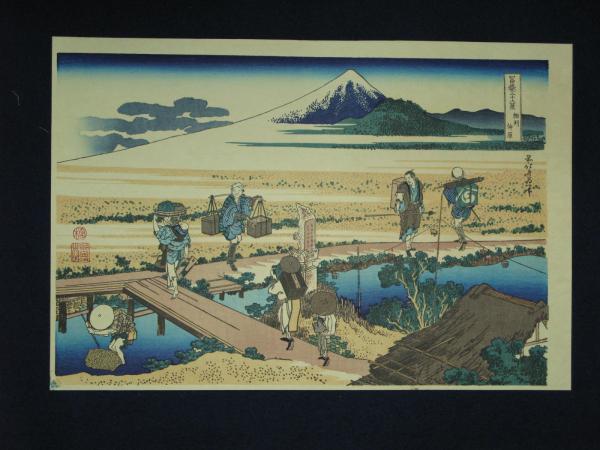 古法純手摺木版画 葛飾北斎 富獄三十六景 悠々堂 高見澤忠雄監修 10枚