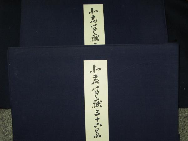 北斎 富嶽三十六景 四十六枚揃 高見澤版画(高見沢忠) / 古本、中古本