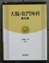 大腸・肛門外科　普及版　定価30,800円