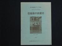 信越線の鉄郵印