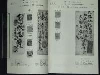 備中國　明治初期郵便印　非賣品・限定50部