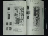 備中國　明治初期郵便印　非賣品・限定50部