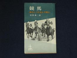 競馬　演出か、八百長か、作戦か