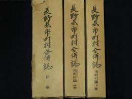 長野県市町村合併誌　総論、市町村編上下、全3冊揃