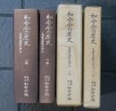 和合会の歴史　志賀高原の歩み　上下巻揃