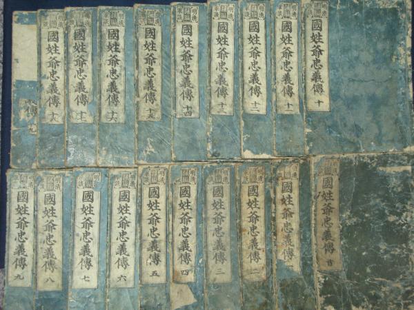 國姓爺忠義傳 全20冊(鵜飼, 石齋) / 古本、中古本、古書籍の通販は
