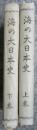 海の大日本史　上巻・下巻