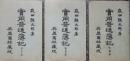 實用普通簿記　帳簿篇　實用篇　營業篇