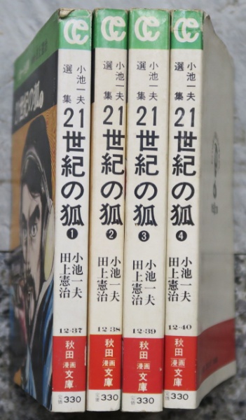小池一夫選集 21世紀の狐 全4巻 | 小池一夫 田上憲治 | 秋田書店
