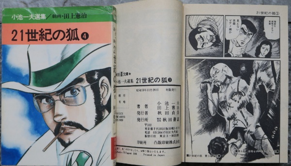 小池一夫選集 21世紀の狐 全4巻 | 小池一夫 田上憲治 | 秋田書店