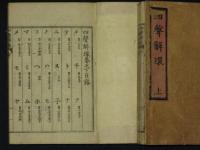 四聲解環　全2冊