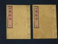四聲解環　全2冊
