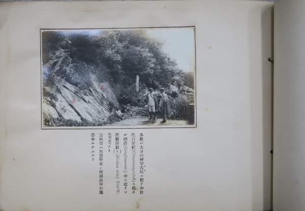 大日向地方地形地質寫眞 大正8年8月 | 南佐久教育會 附属教育研究所