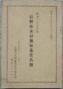 長野県木材製材業者名簿