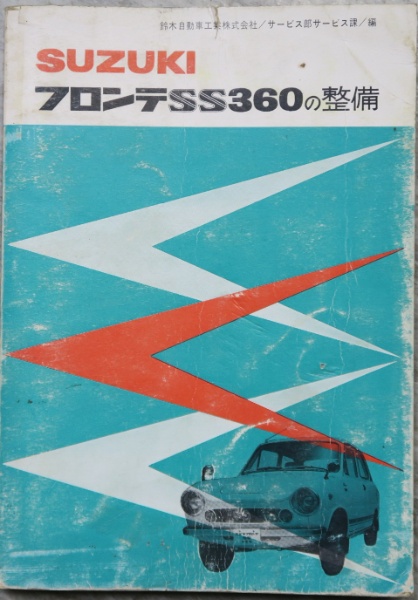 SUZUKI フロンテSS360の整備 希少資料 SUZUKI フロンテSS360の整備 | ¥6,600 - 日本の古本屋 / 日本の古本屋