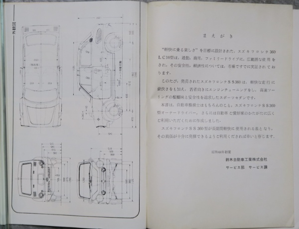 SUZUKI フロンテSS360の整備 希少資料 SUZUKI フロンテSS360の整備 | ¥6,600 - 日本の古本屋 / 日本の古本屋