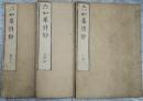 六如庵詩鈔　6巻3冊