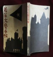 若草文藝手帖