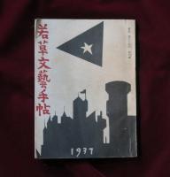 若草文藝手帖