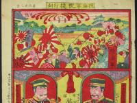 陸海軍祝捷行列　おもちゃ絵