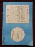 みのりの臺灣　第一輯　サクモツトコドモ　皇民よい子供の繪本