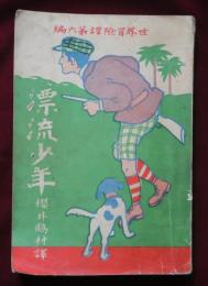 漂流少年　世界冒険譚第六編