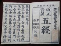 後藤點五経　（易経・詩経・書経・禮記・春秋）