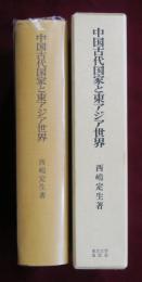 中国古代国家と東アジア世界