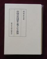中国古代国家と東アジア世界