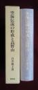 空海伝説の形成と高野山　入定伝説の形成と高野山納骨の発生