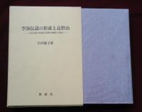 空海伝説の形成と高野山　入定伝説の形成と高野山納骨の発生
