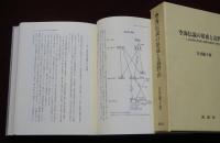 空海伝説の形成と高野山　入定伝説の形成と高野山納骨の発生