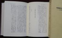 空海伝説の形成と高野山　入定伝説の形成と高野山納骨の発生