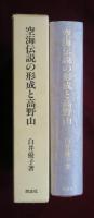 空海伝説の形成と高野山　入定伝説の形成と高野山納骨の発生