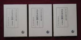 大日本古記録　御堂關白記　上中下