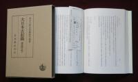 大日本古記録　御堂關白記　上中下