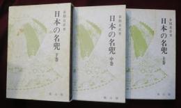 日本の名兜　上巻・中巻・下巻
