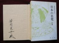 日本の名兜　上巻・中巻・下巻