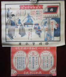 最高道徳　民衆警察特別號　静岡警察署　ポスター