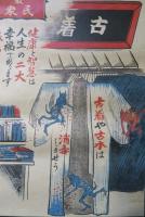 最高道徳　民衆警察特別號　静岡警察署　ポスター