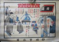 最高道徳　民衆警察特別號　静岡警察署　ポスター