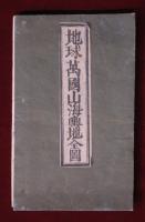 地球萬國山海輿地全圖